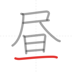 「昼」の書き順 第9画／全9画