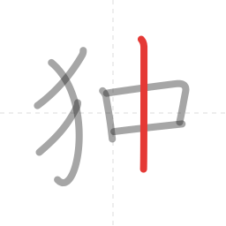 「独」の書き順 第7画／全9画