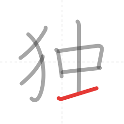 「独」の書き順 第8画／全9画