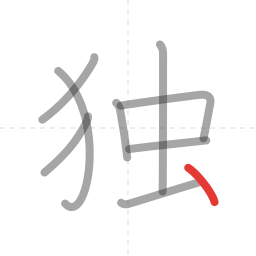 「独」の書き順 第9画／全9画