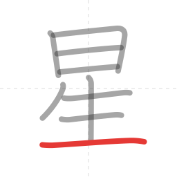 「星」の書き順 第9画／全9画