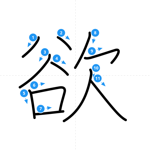 漢字「欲」の書き順