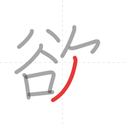 「欲」の書き順 第10画／全11画