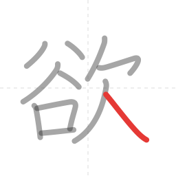 「欲」の書き順 第11画／全11画