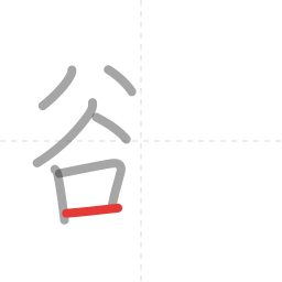 「欲」の書き順 第7画／全11画