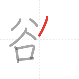 「欲」の書き順 第8画／全11画