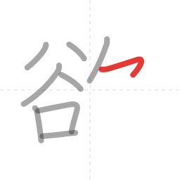 「欲」の書き順 第9画／全11画