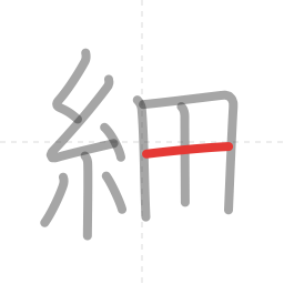 「細」の書き順 第10画／全11画