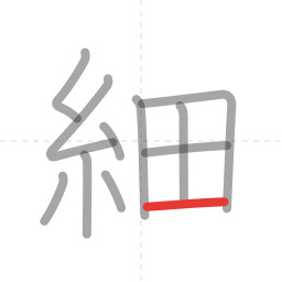 「細」の書き順 第11画／全11画