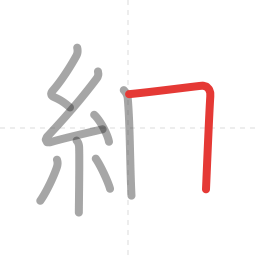 「細」の書き順 第8画／全11画