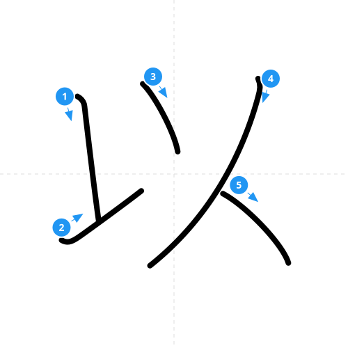 漢字「以」の書き順