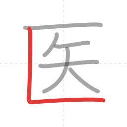 「医」の書き順 第7画／全7画