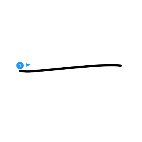 漢字「一」の書き順