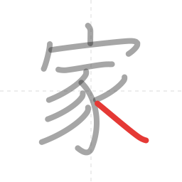 「家」の書き順 第10画／全10画