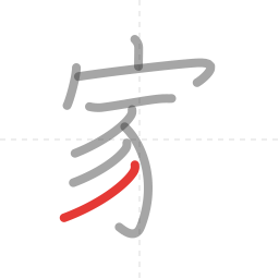 「家」の書き順 第8画／全10画