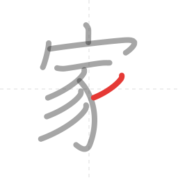「家」の書き順 第9画／全10画