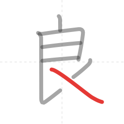 「良」の書き順 第7画／全7画