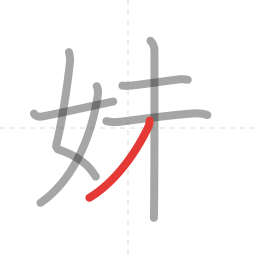 「妹」の書き順 第7画／全8画