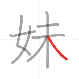 「妹」の書き順 第8画／全8画