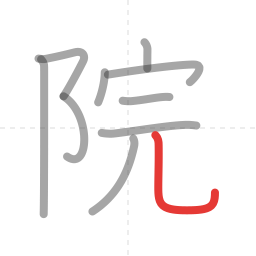「院」の書き順 第10画／全10画