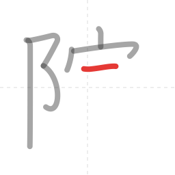 「院」の書き順 第7画／全10画