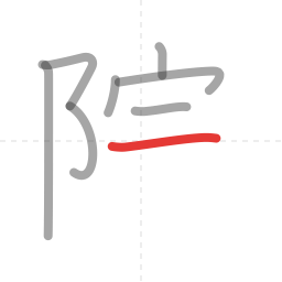 「院」の書き順 第8画／全10画