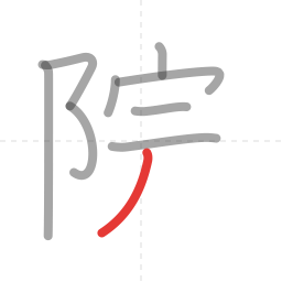 「院」の書き順 第9画／全10画