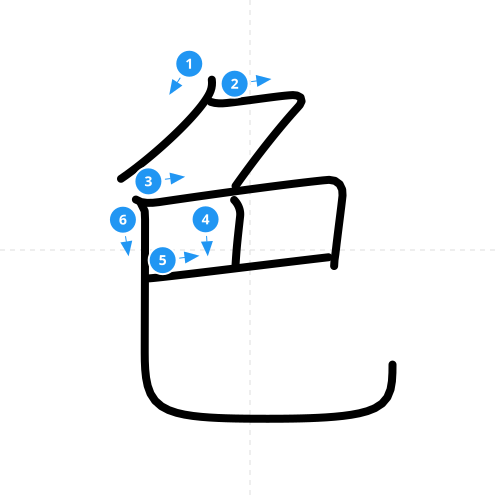 漢字「色」の書き順