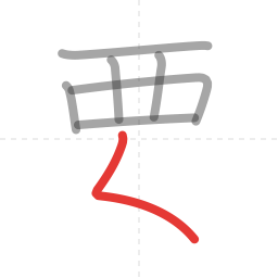 「要」の書き順 第7画／全9画
