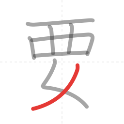 「要」の書き順 第8画／全9画
