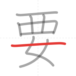 「要」の書き順 第9画／全9画