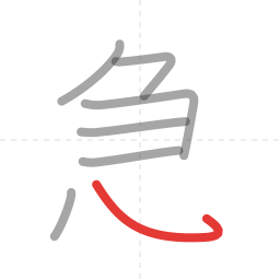 「急」の書き順 第7画／全9画