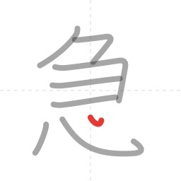 「急」の書き順 第8画／全9画