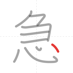 「急」の書き順 第9画／全9画