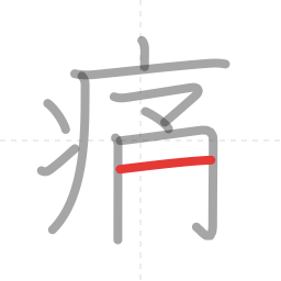 「痛」の書き順 第10画／全12画