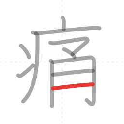 「痛」の書き順 第11画／全12画