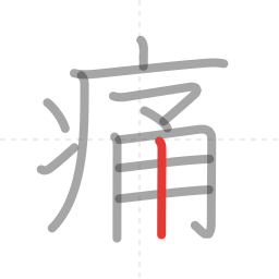 「痛」の書き順 第12画／全12画