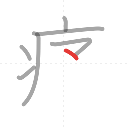 「痛」の書き順 第7画／全12画
