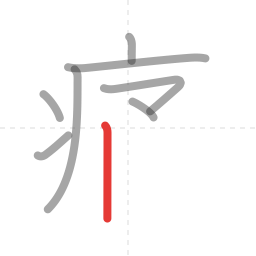 「痛」の書き順 第8画／全12画