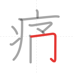 「痛」の書き順 第9画／全12画