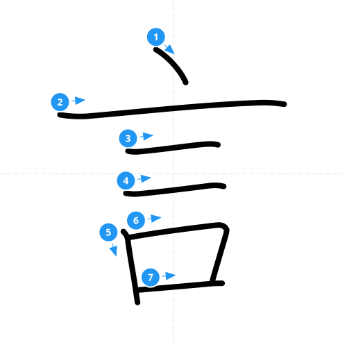 漢字「言」の書き順
