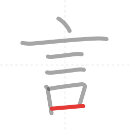 「言」の書き順 第7画／全7画