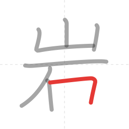 「岩」の書き順 第7画／全8画