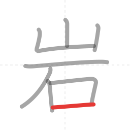「岩」の書き順 第8画／全8画