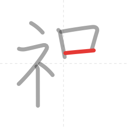 「祝」の書き順 第7画／全9画