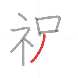 「祝」の書き順 第8画／全9画
