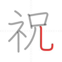 「祝」の書き順 第9画／全9画