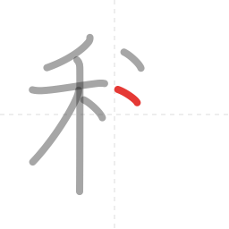 「科」の書き順 第7画／全9画