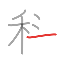 「科」の書き順 第8画／全9画