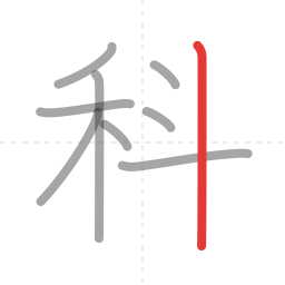 「科」の書き順 第9画／全9画